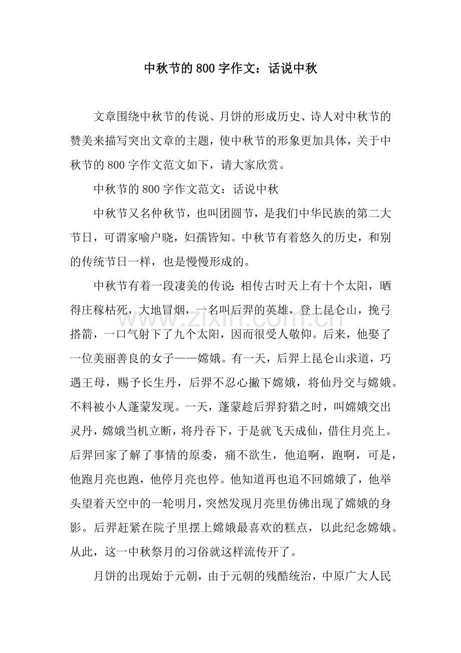中秋节的800字作文：话说中秋.docx_第1页