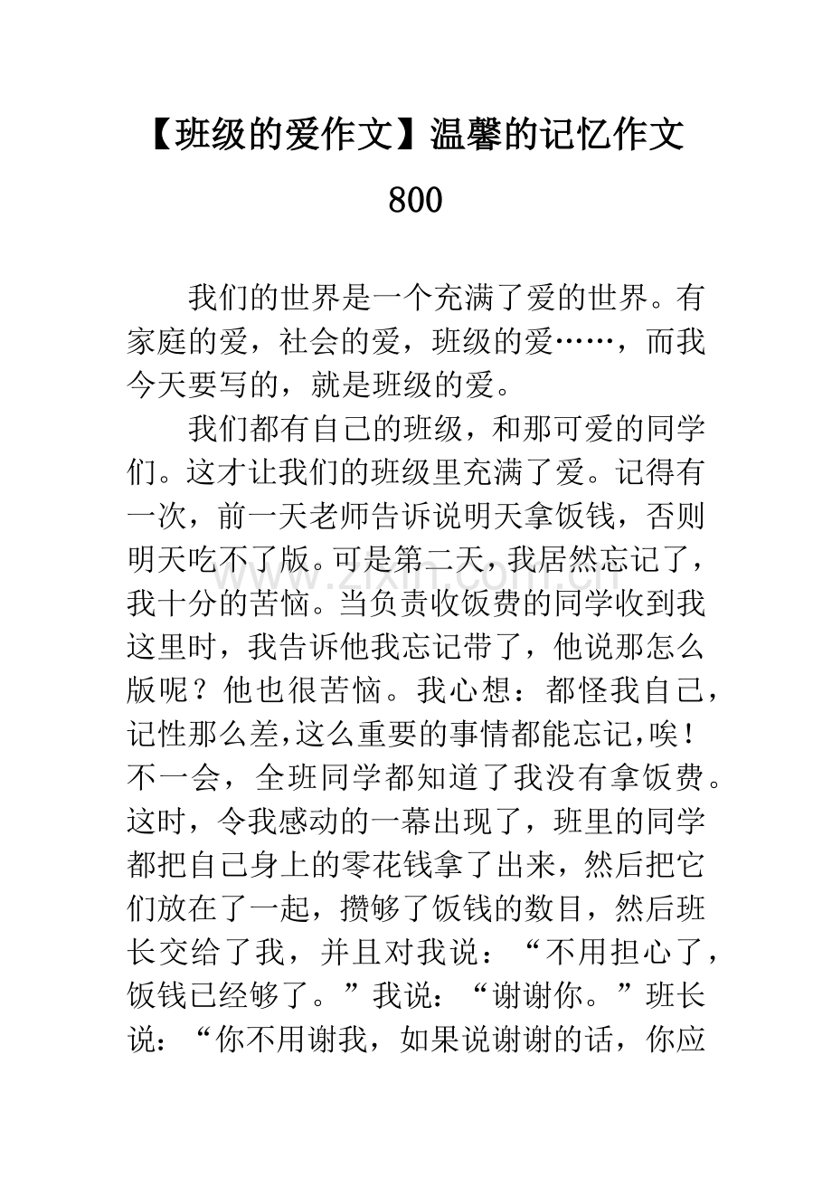 【班级的爱作文】温馨的记忆作文.docx_第1页
