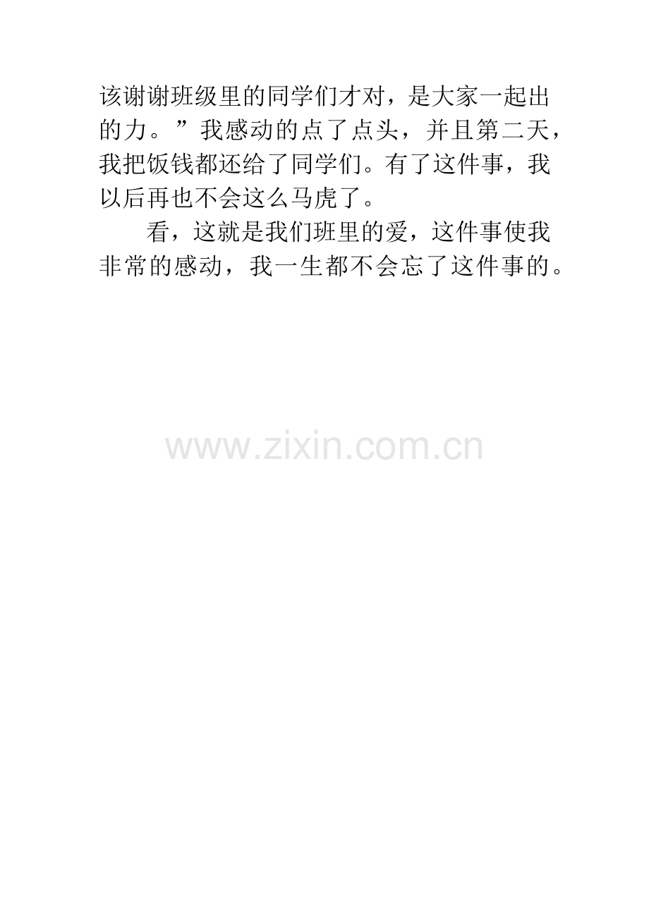 【班级的爱作文】温馨的记忆作文.docx_第2页