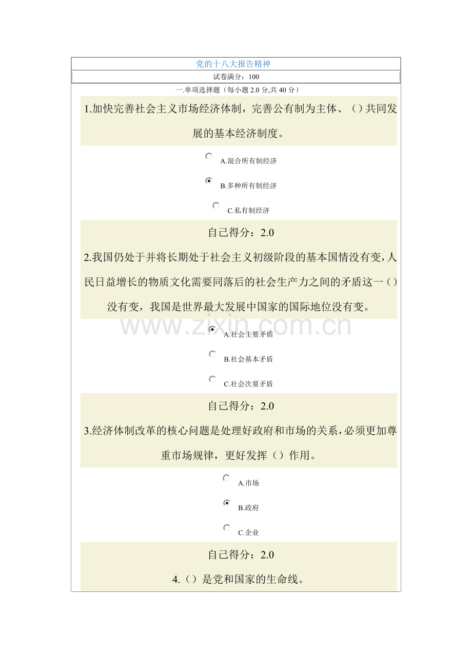 党的十八大报告精神试卷及答案四.doc_第1页