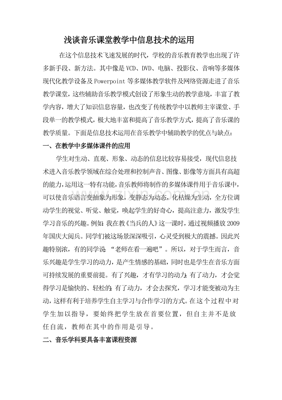 浅谈音乐课堂教学中信息技术的运用.doc_第1页