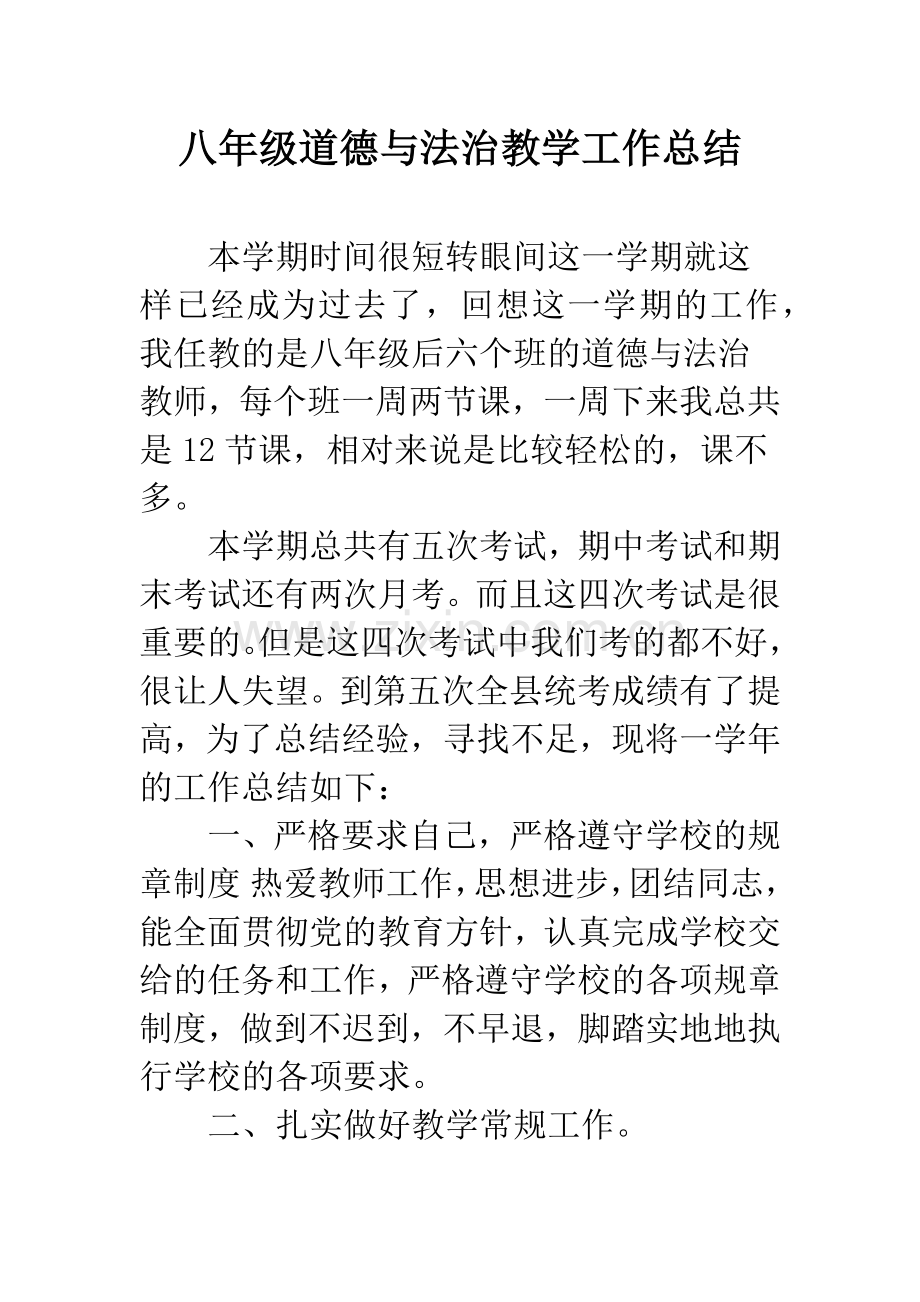 八年级道德与法治教学工作总结.docx_第1页