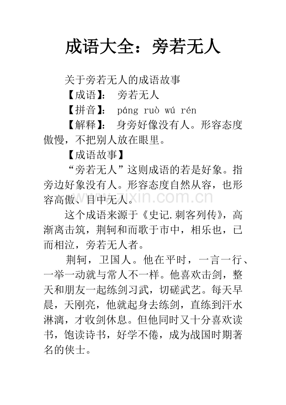成语大全：旁若无人.docx_第1页