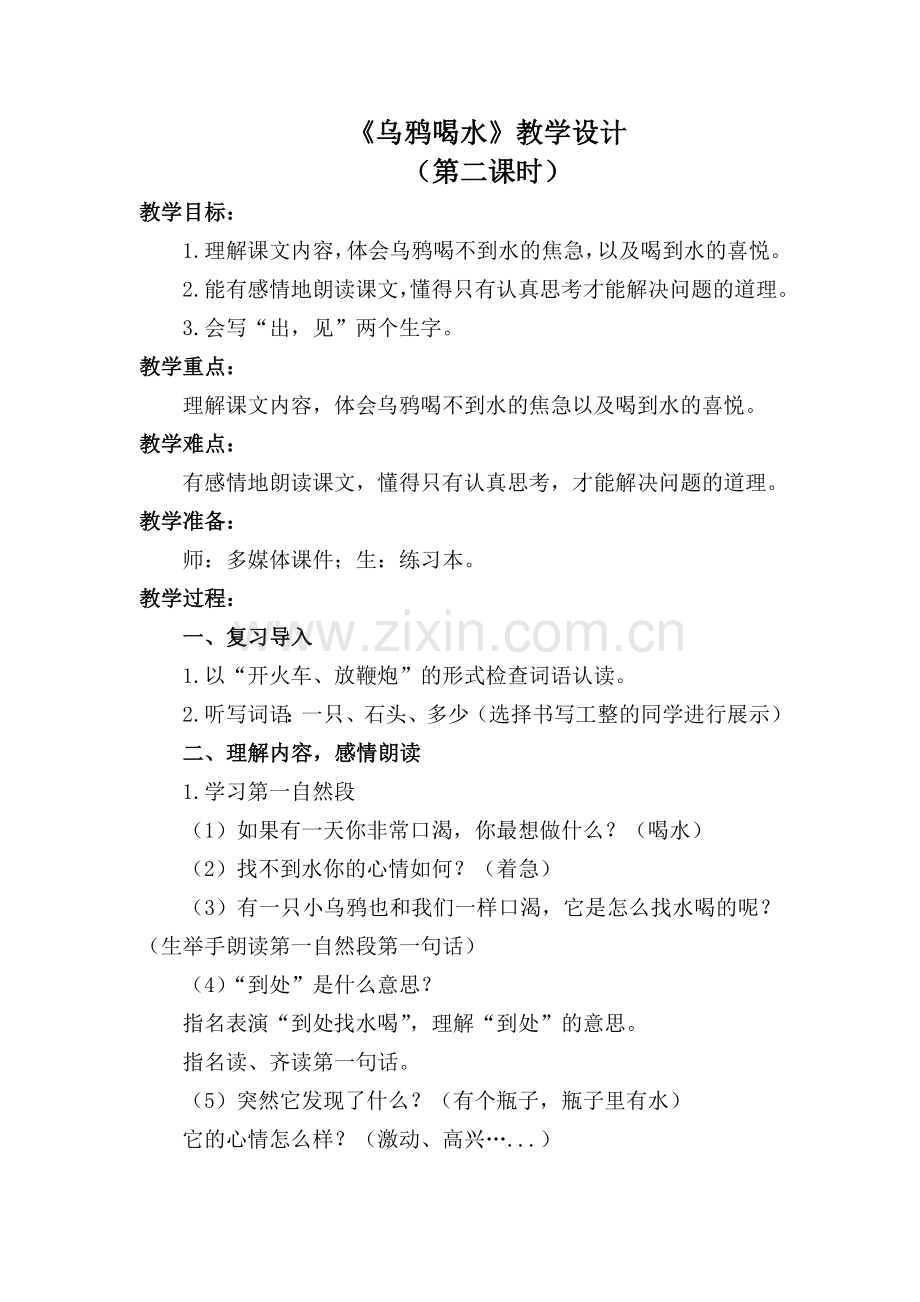 人教版文档-乌鸦喝水第二课时教学设计.docx_第1页
