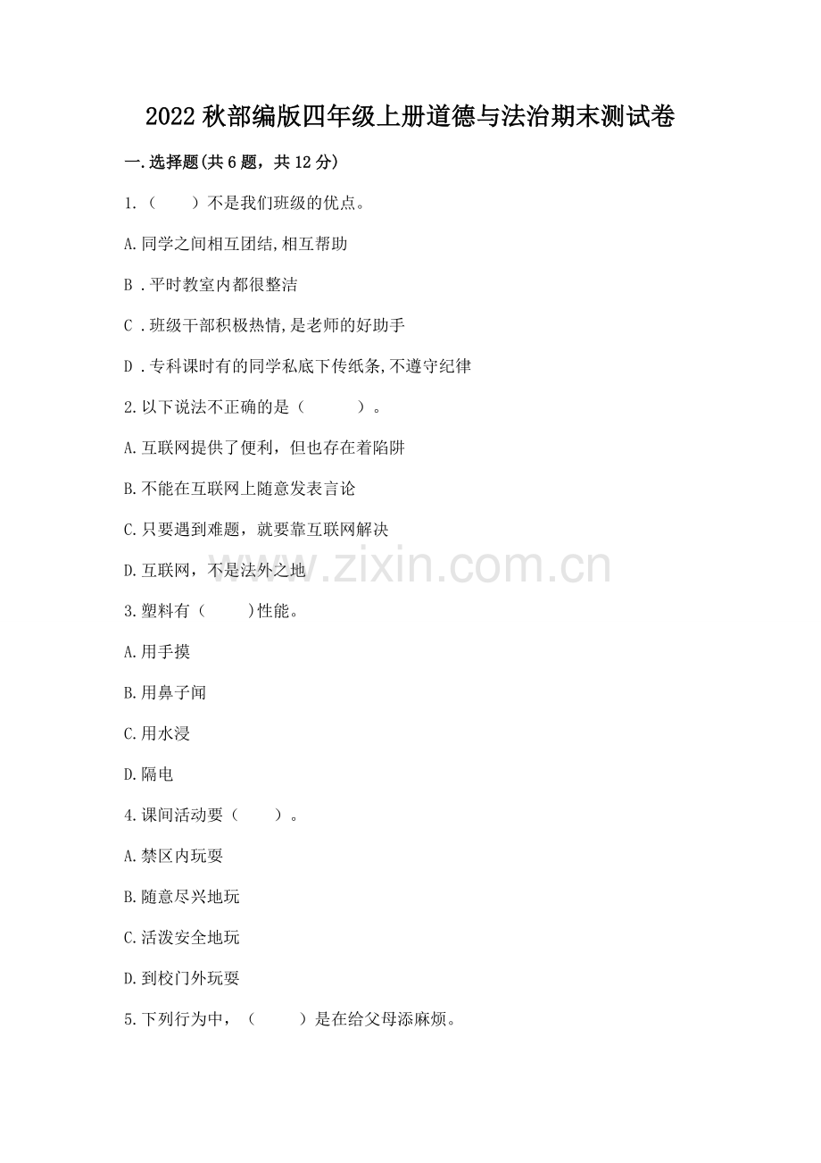 2022秋部编版四年级上册道德与法治期末测试卷（word）.docx_第1页