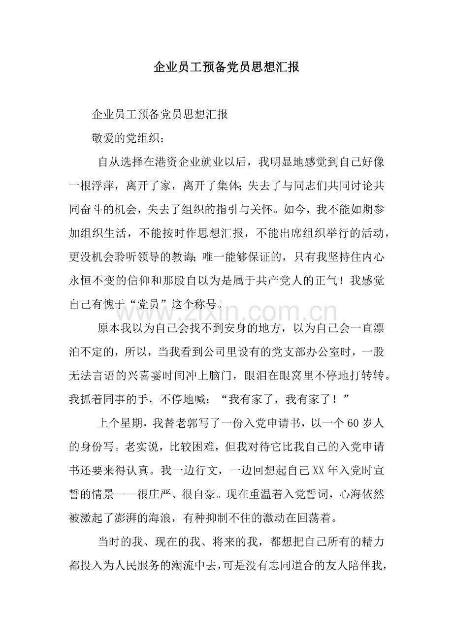 企业员工预备党员思想汇报.docx_第1页