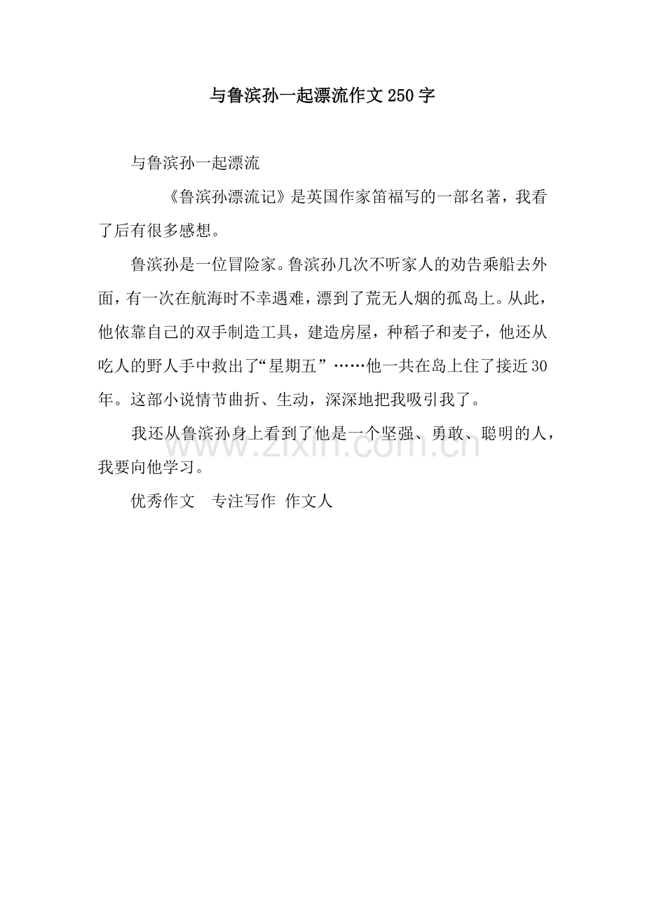 与鲁滨孙一起漂流作文250字.docx_第1页