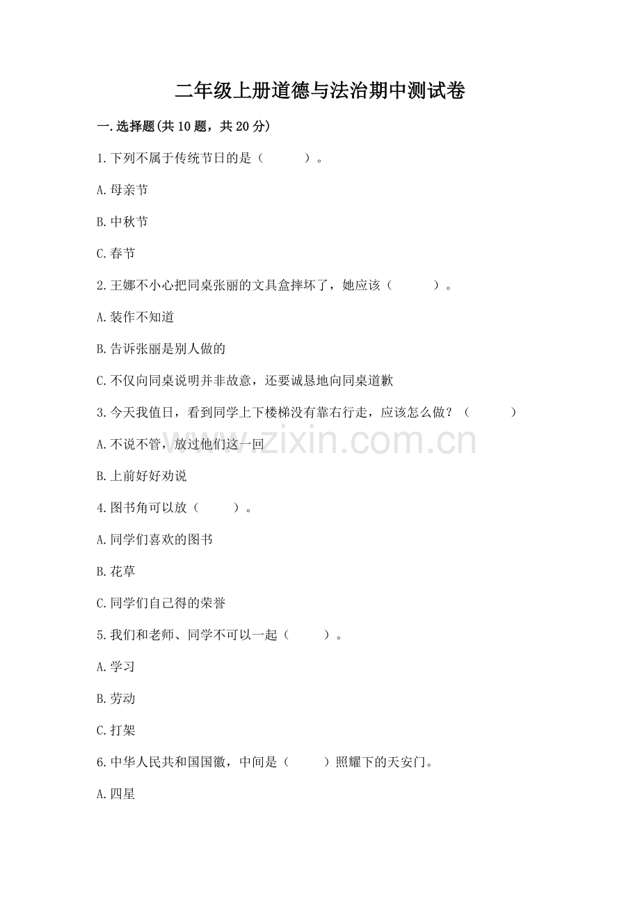 二年级上册道德与法治期中测试卷带答案ab卷.docx_第1页