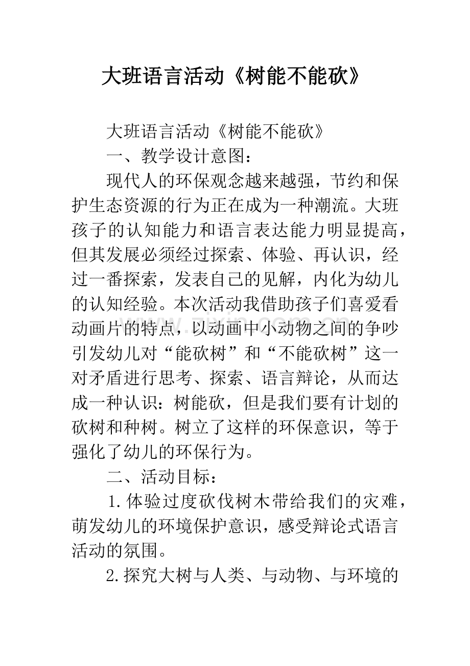 幼儿园大班语言活动《树能不能砍》.docx_第1页