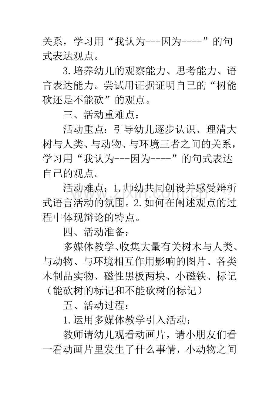 幼儿园大班语言活动《树能不能砍》.docx_第2页