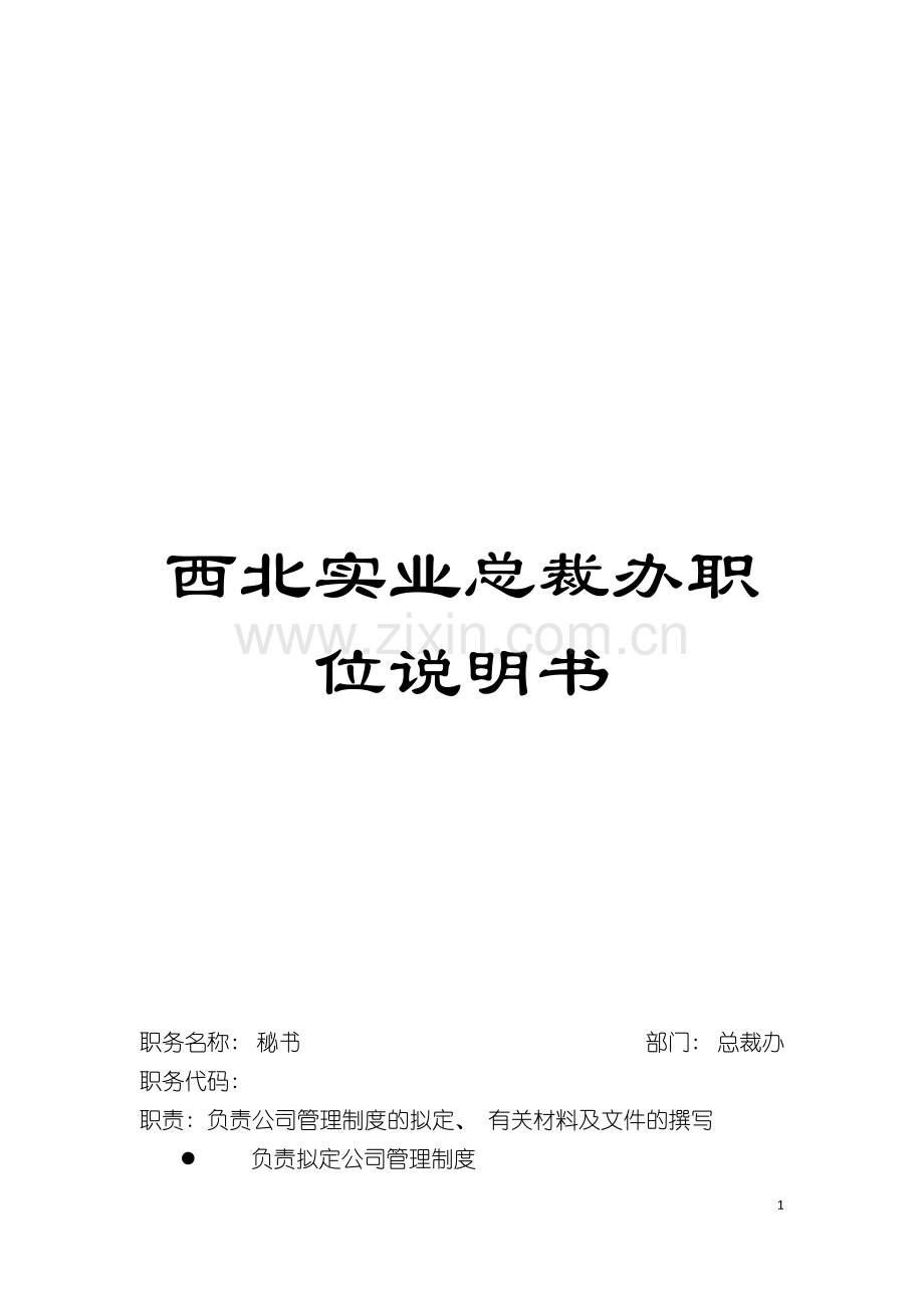 西北实业总裁办职位说明书模板.doc_第1页
