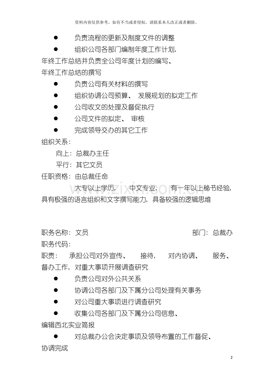 西北实业总裁办职位说明书模板.doc_第2页