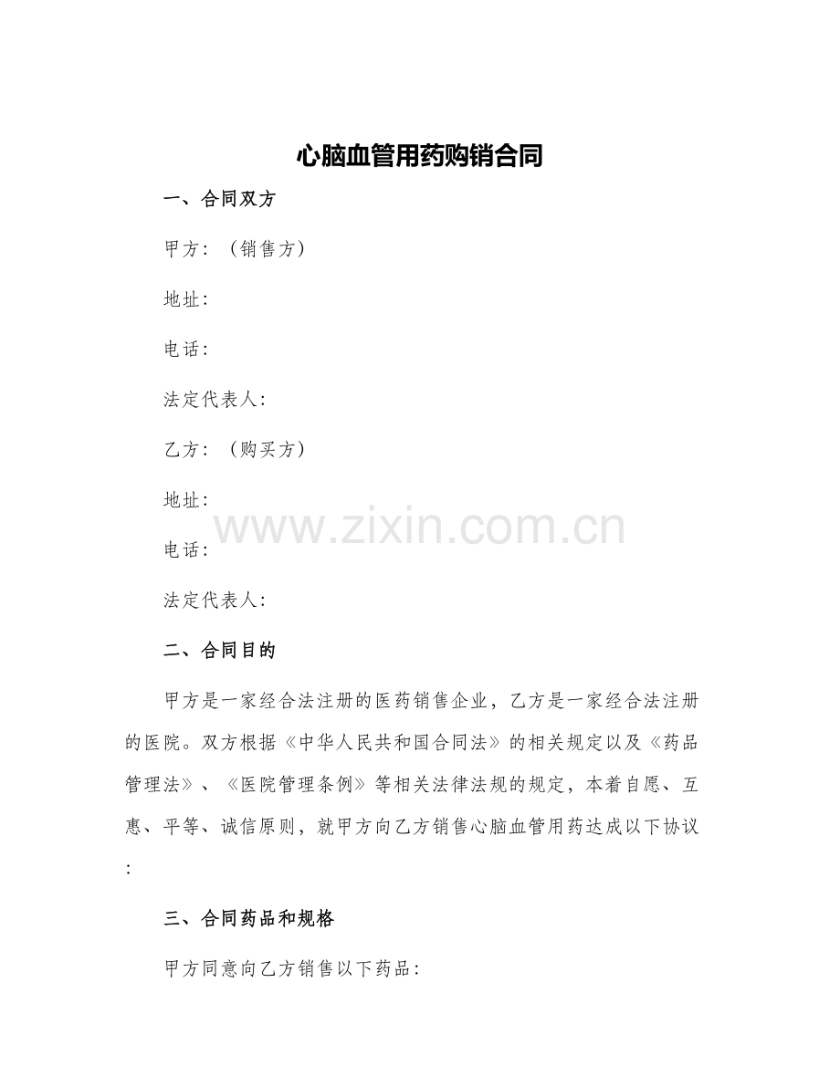 2024年心脑血管用药购销合同.docx_第1页