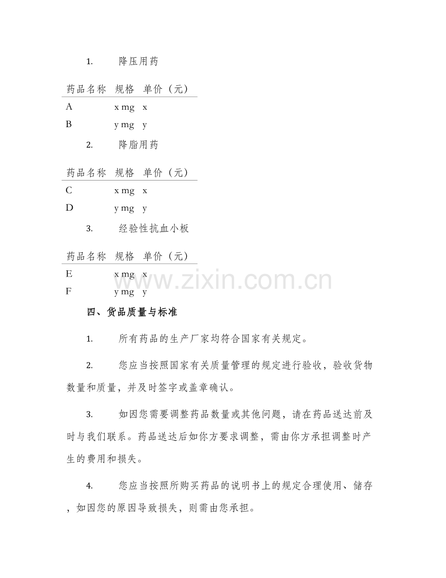 2024年心脑血管用药购销合同.docx_第2页