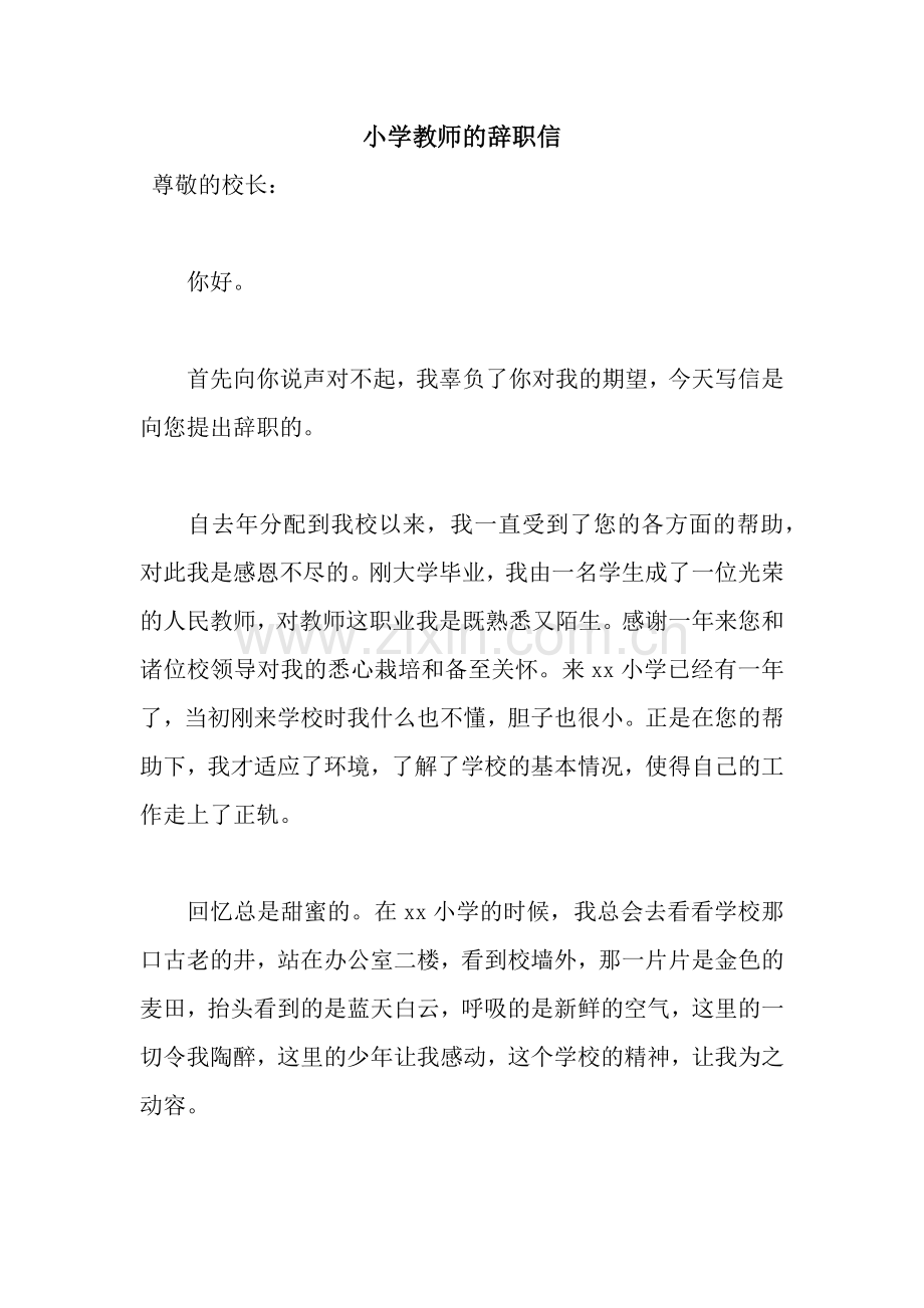 小学教师的辞职信.docx_第1页
