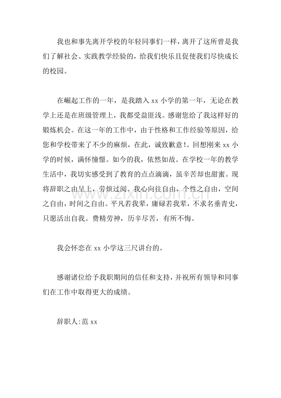 小学教师的辞职信.docx_第2页