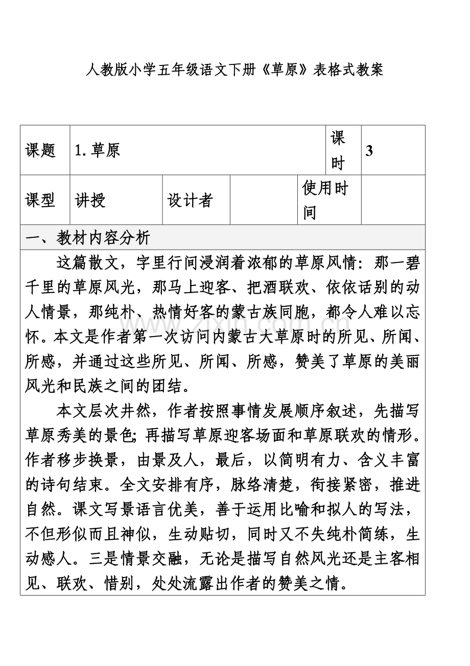 人教版小学五年级语文下册草原表格式教案.doc_第2页