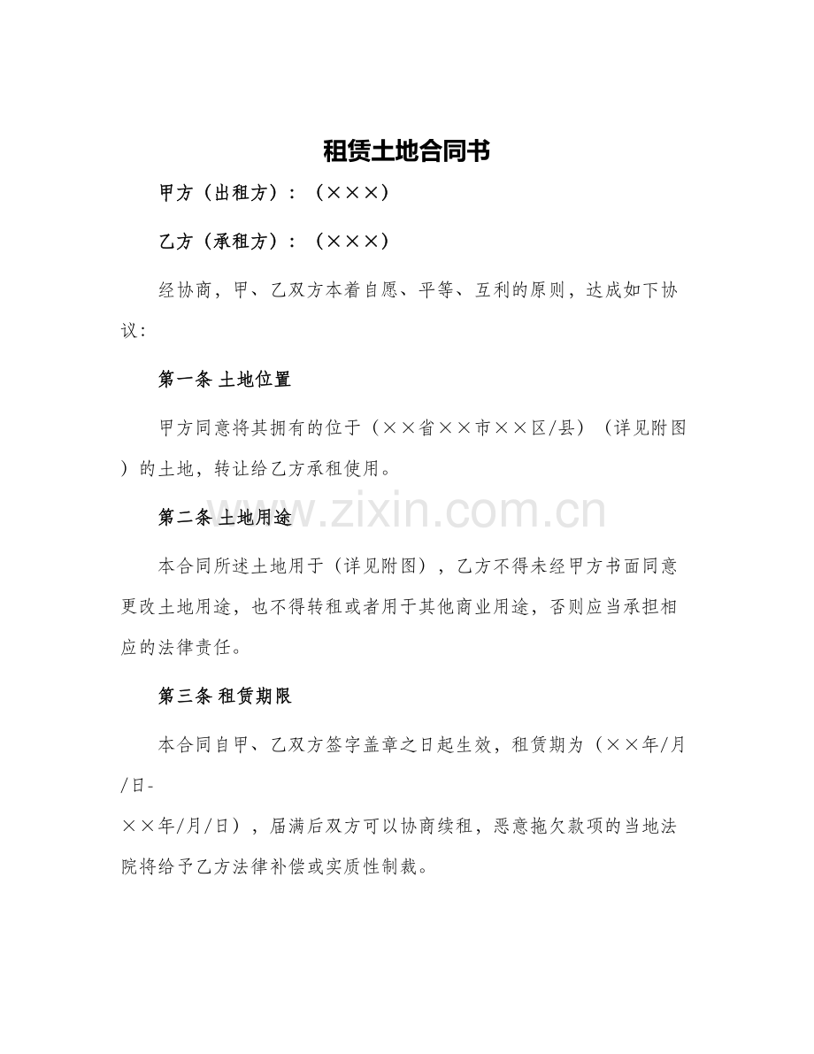 租赁土地合同书.docx_第1页