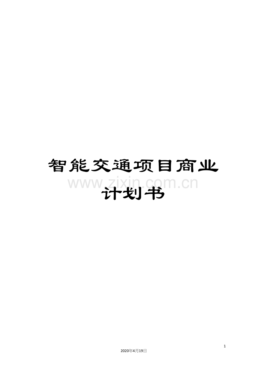 智能交通项目商业计划书范本.docx_第1页