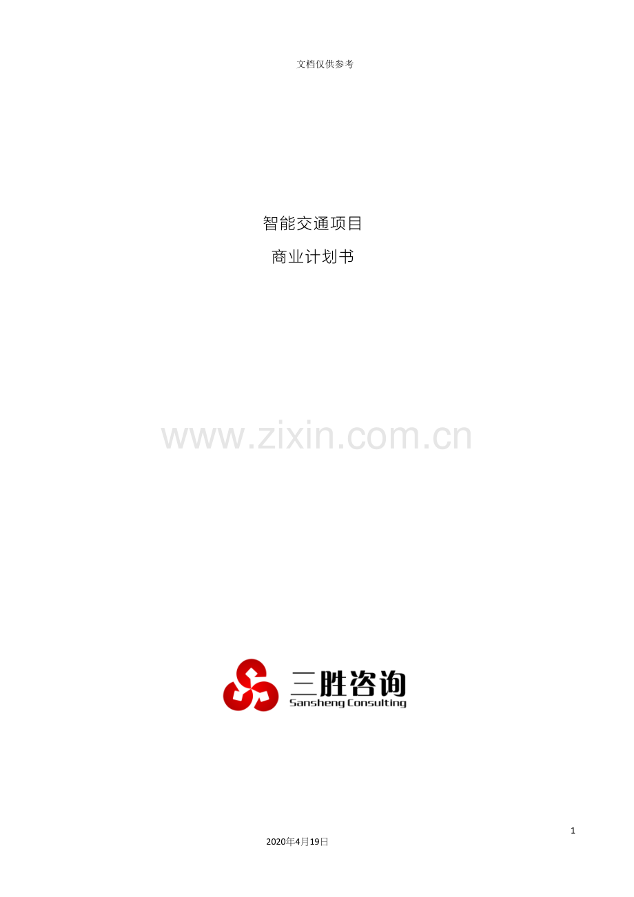 智能交通项目商业计划书范本.docx_第2页