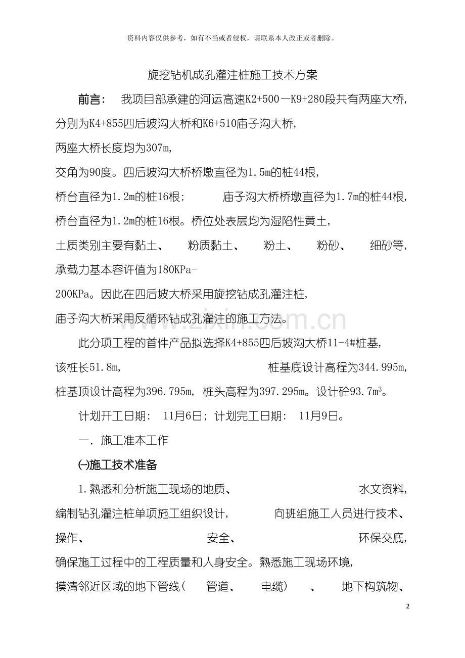 旋挖桩施工技术方案模板.doc_第2页