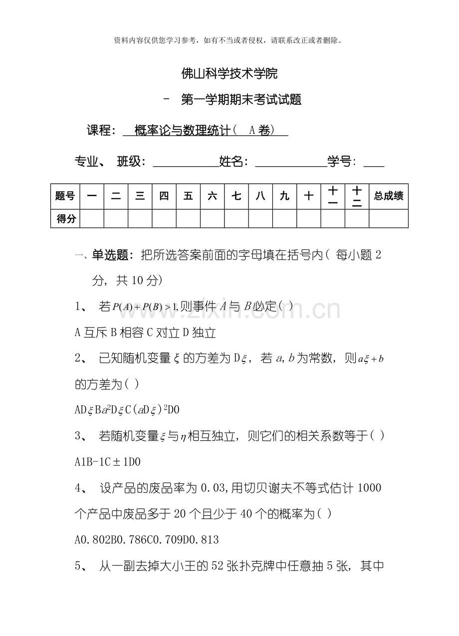 佛山科学技术学院学年第一学期概率与数理统计试卷a卷模板.doc_第1页