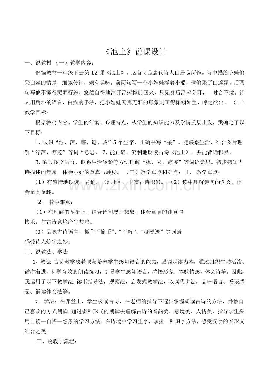 人教版文档-池上说课稿.doc_第1页
