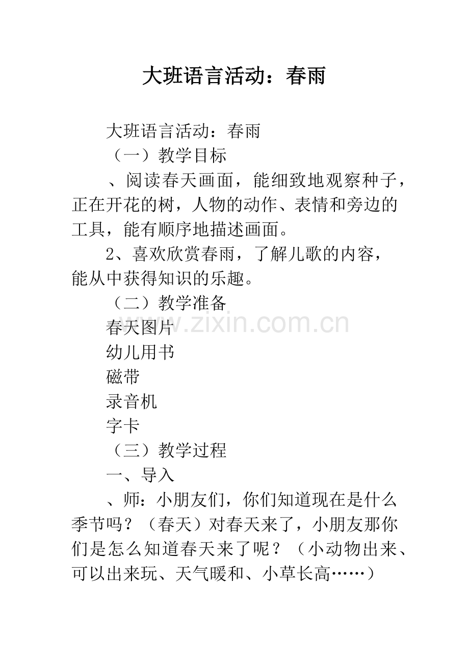 幼儿园大班语言活动：春雨.docx_第1页