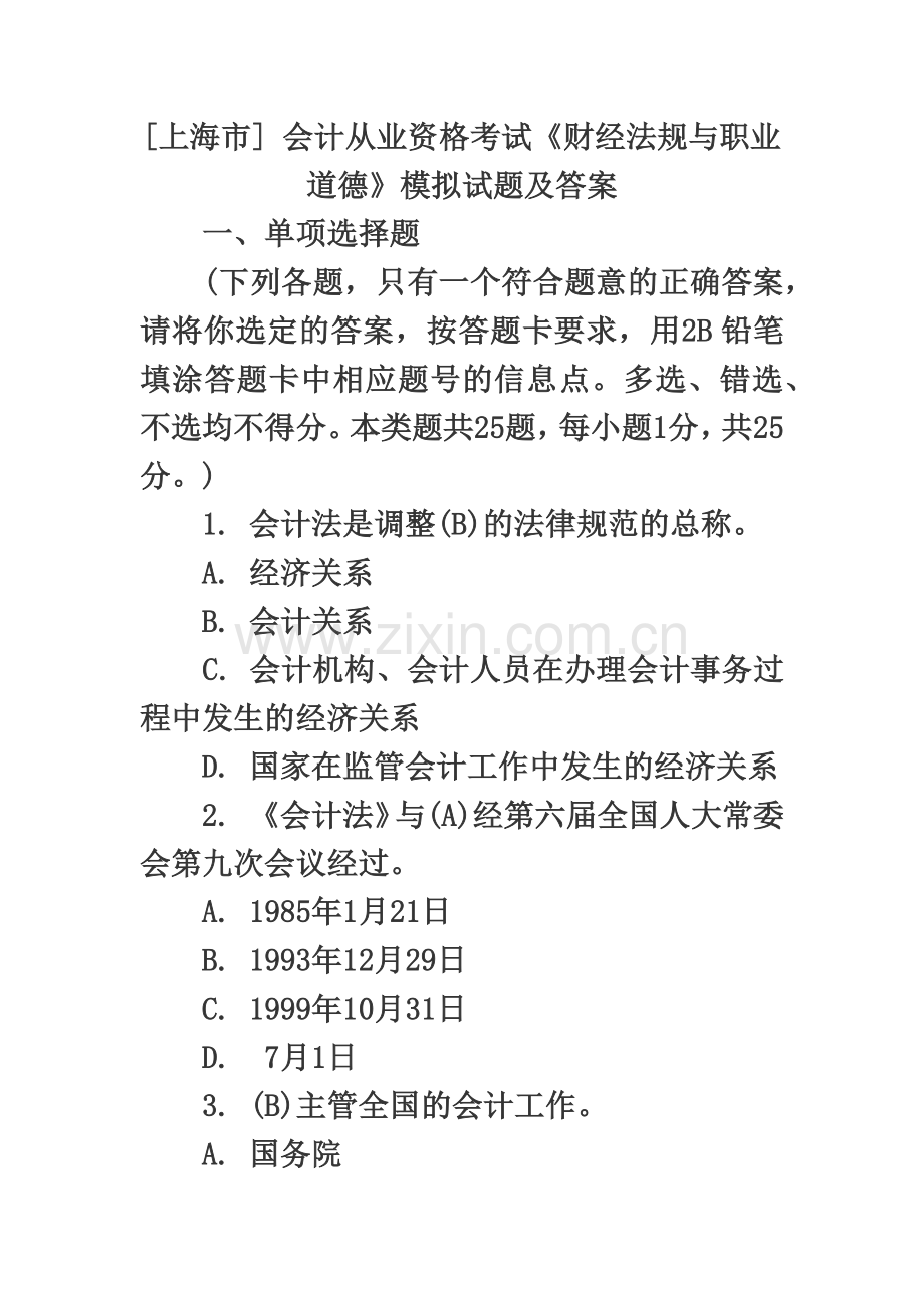 上海会计从业资格考试财经法规试题.doc_第2页