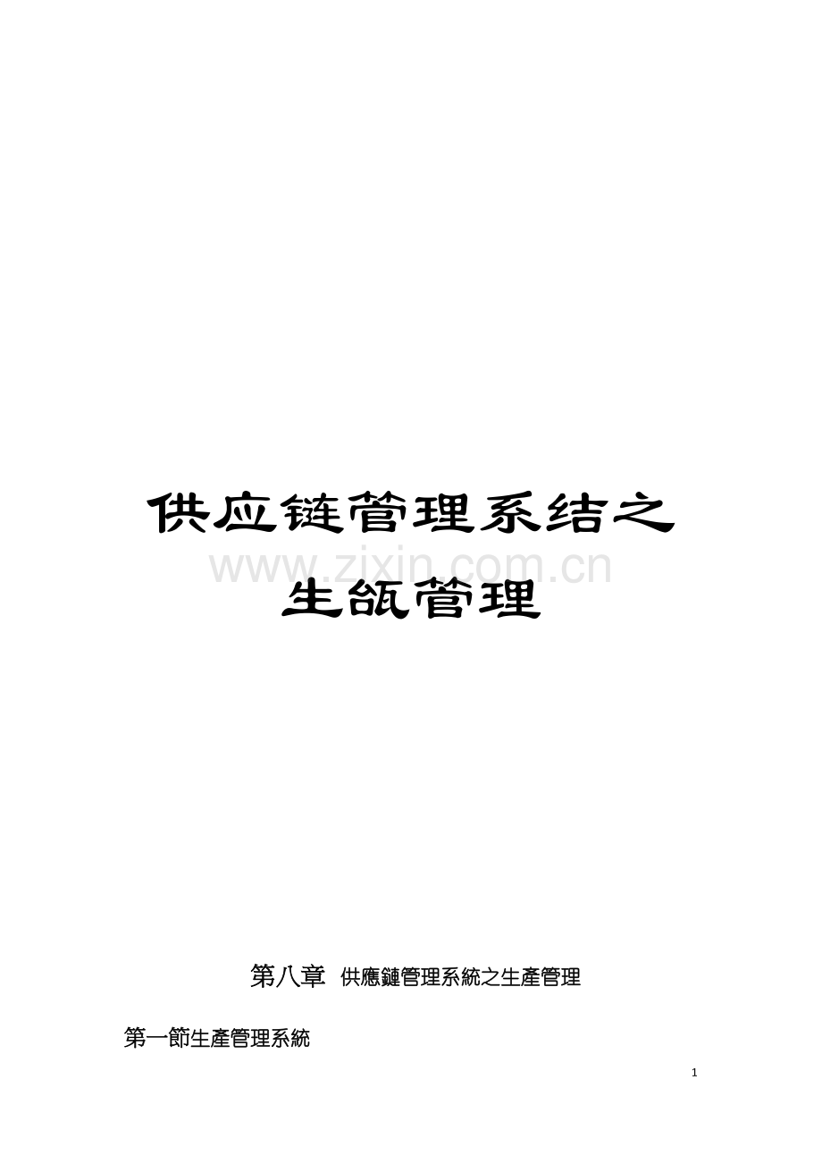供应链管理系结之生瓵管理模板.doc_第1页