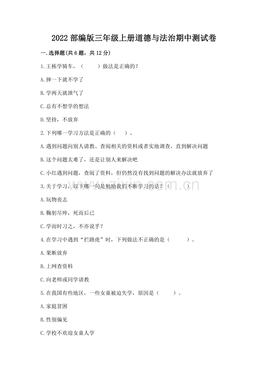 2022部编版三年级上册道德与法治期中测试卷（名师推荐）.docx_第1页