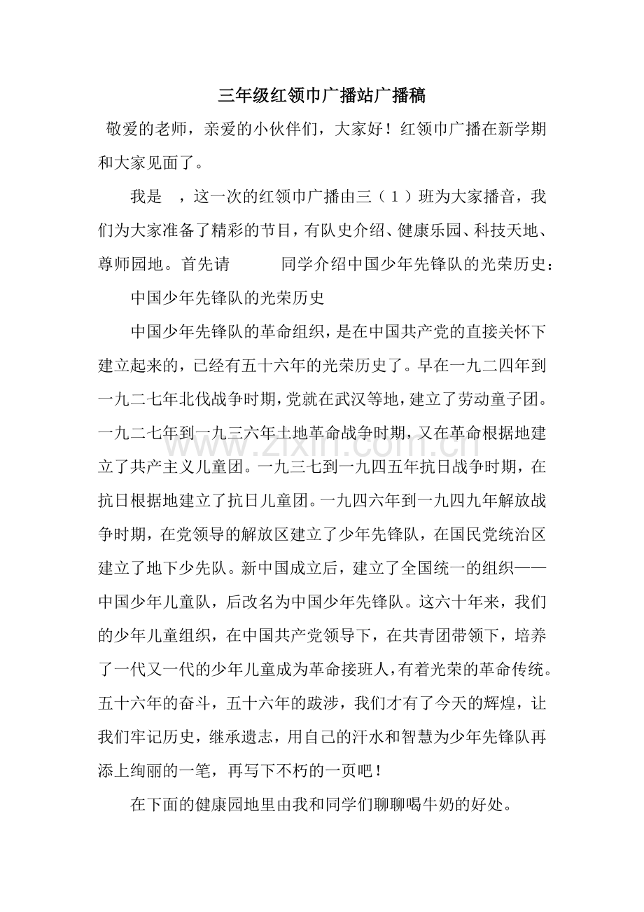 三年级红领巾广播站广播稿.docx_第1页