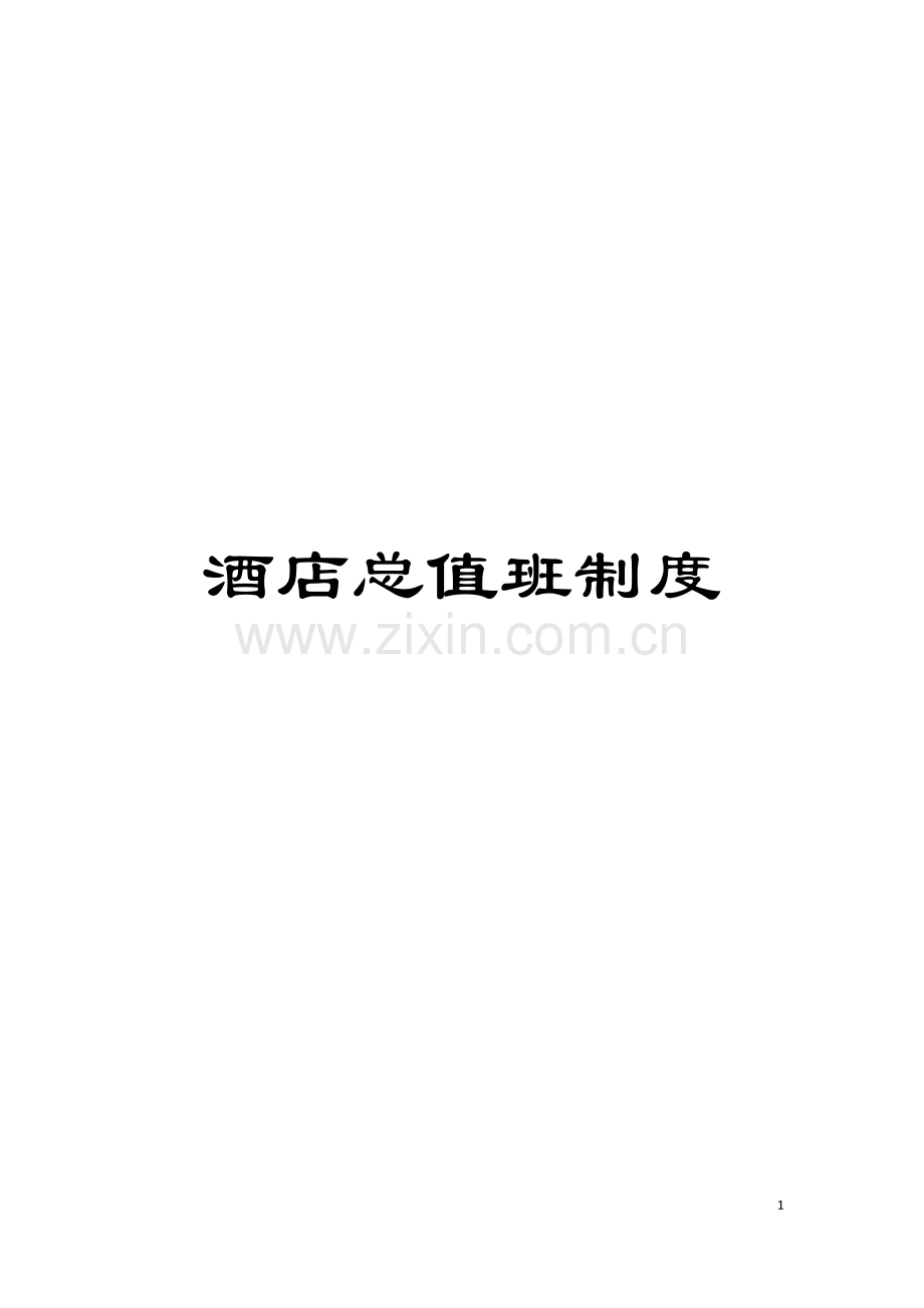 酒店总值班制度模板.doc_第1页