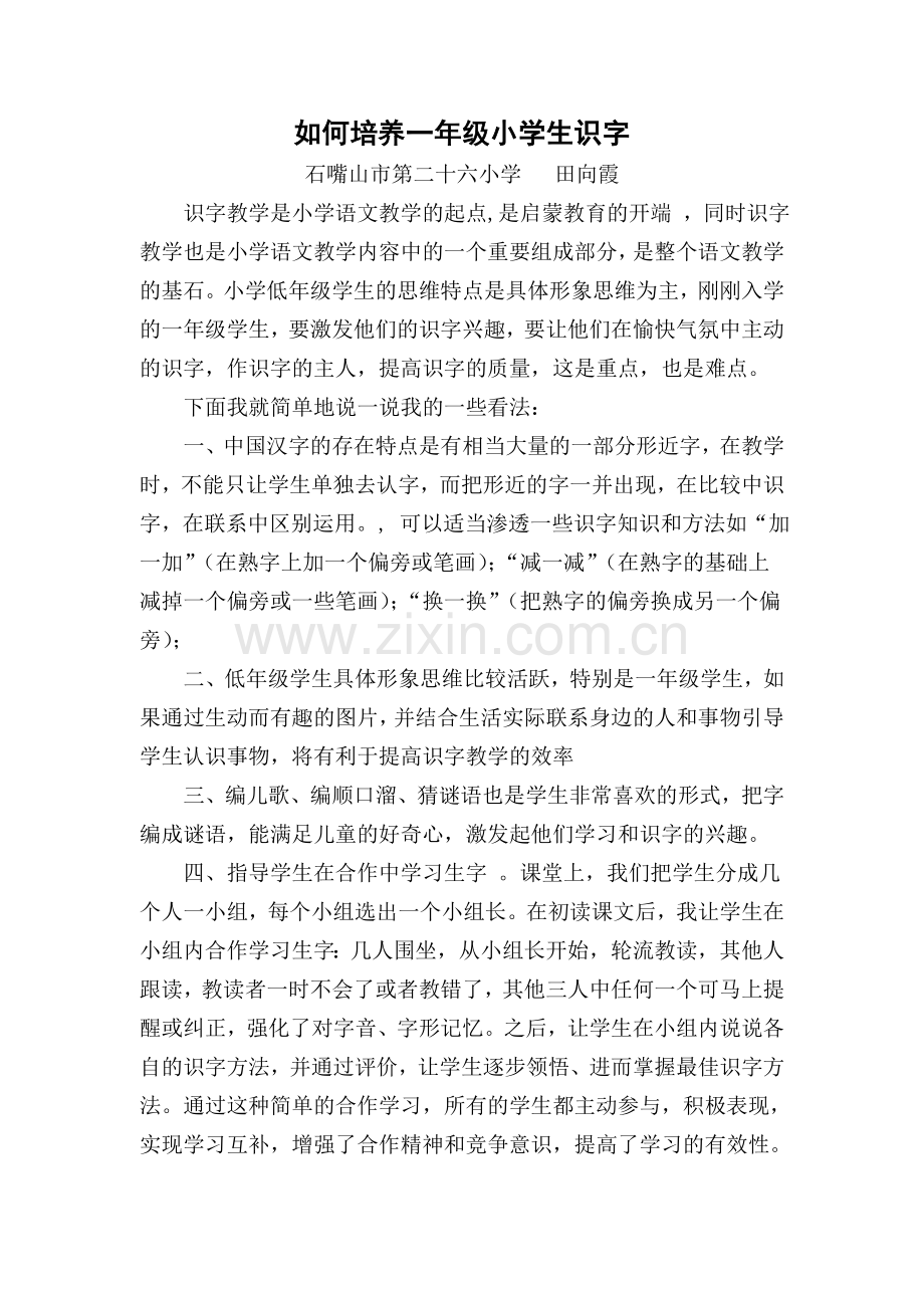 人教版文档-《培养一年级小学生的识字兴趣》.doc_第1页