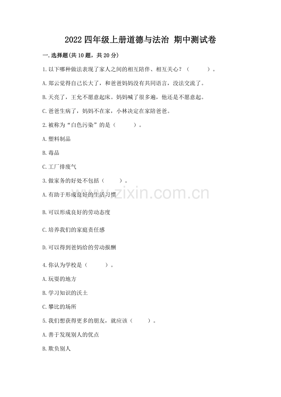 2022四年级上册道德与法治 期中测试卷及参考答案（培优a卷）.docx_第1页