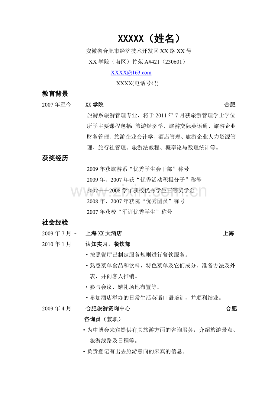 旅游管理专业简历.doc_第1页