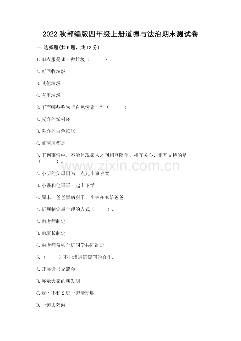 2022秋部编版四年级上册道德与法治期末测试卷含完整答案【必刷】.docx_第1页