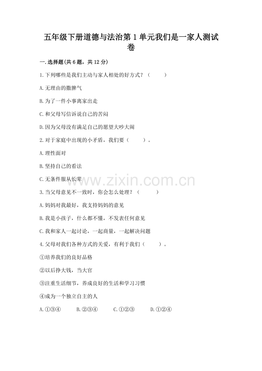 五年级下册道德与法治第1单元我们是一家人测试卷（典优）word版.docx_第1页