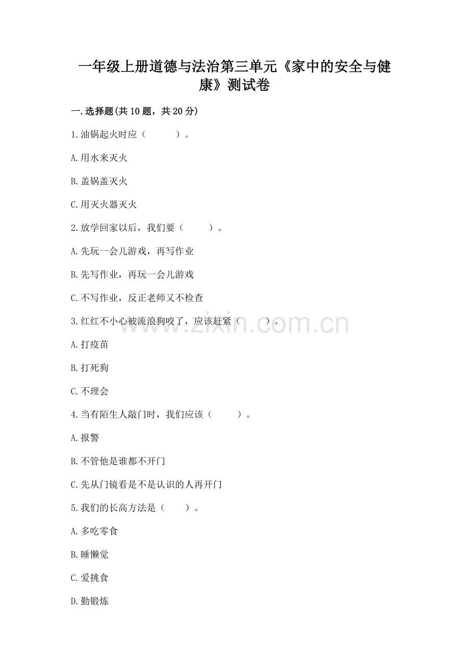 一年级上册道德与法治第三单元《家中的安全与健康》测试卷及完整答案.docx_第1页
