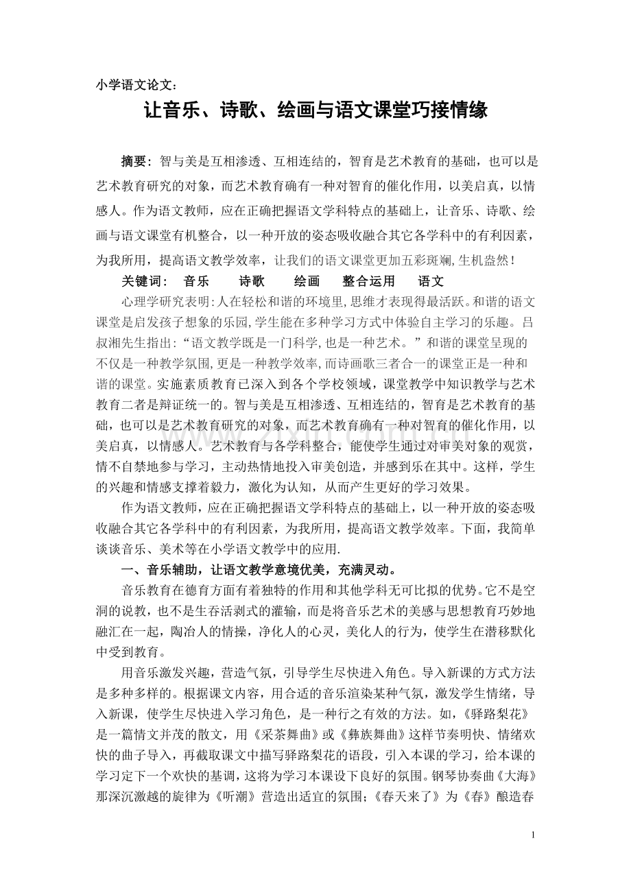 音乐、绘画艺术-让语文教学独放异彩.doc_第1页
