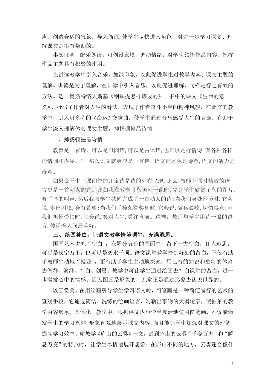 音乐、绘画艺术-让语文教学独放异彩.doc_第2页