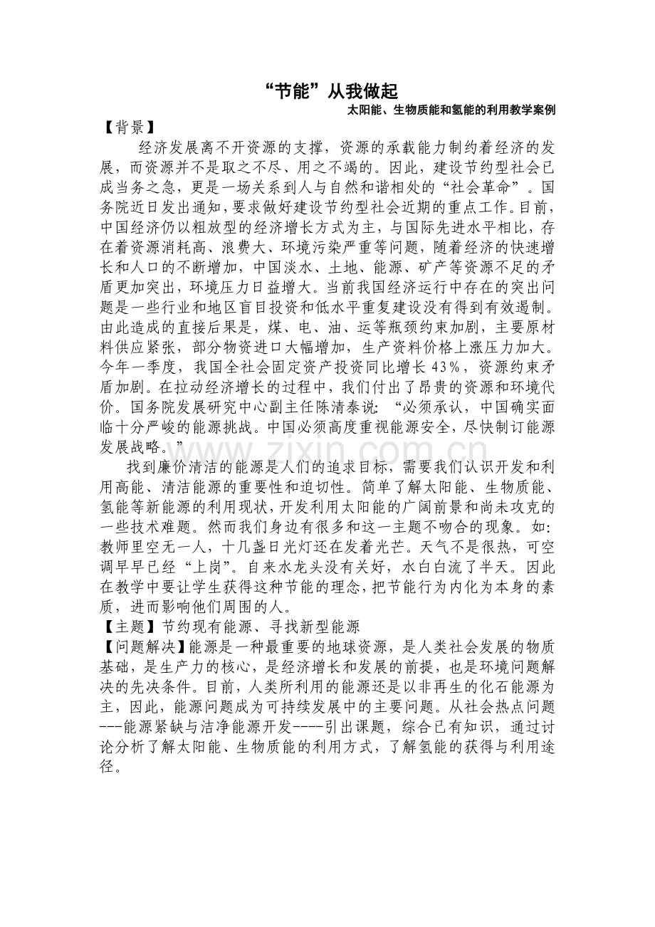 “节能”从我做起------教学案例.doc_第1页