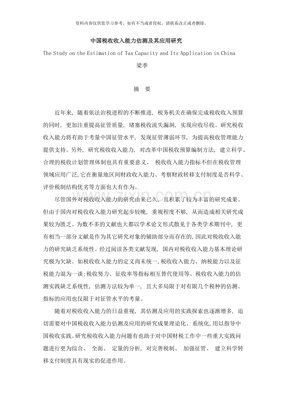 中国税收收入能力估测及其应用研究样本.doc_第1页