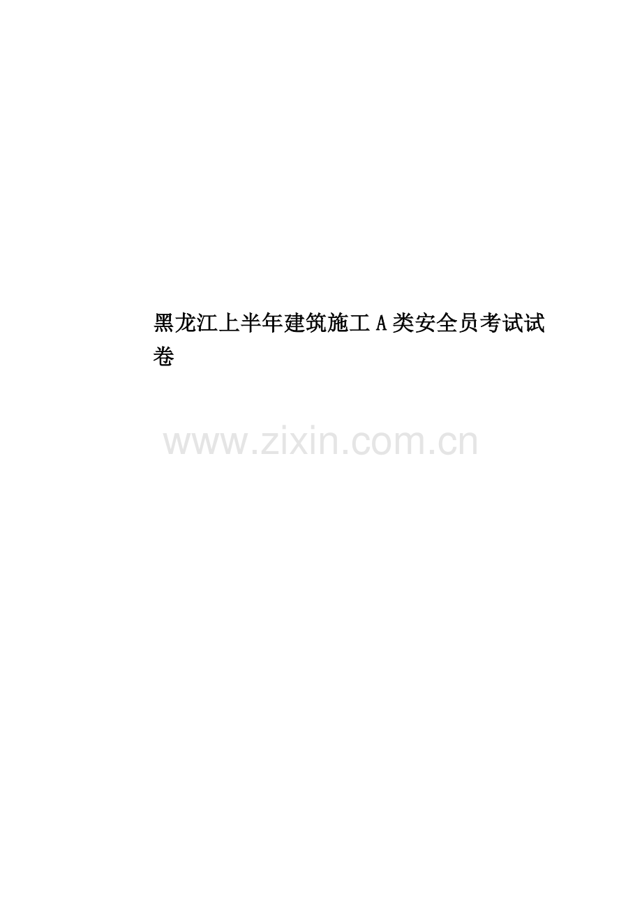 黑龙江上半年建筑施工A类安全员考试试卷.docx_第1页