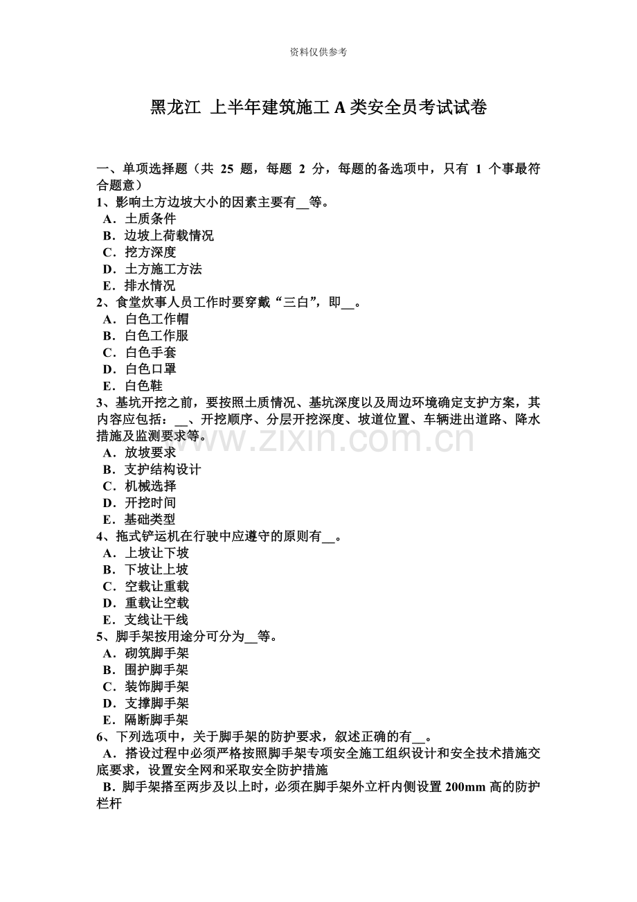 黑龙江上半年建筑施工A类安全员考试试卷.docx_第2页