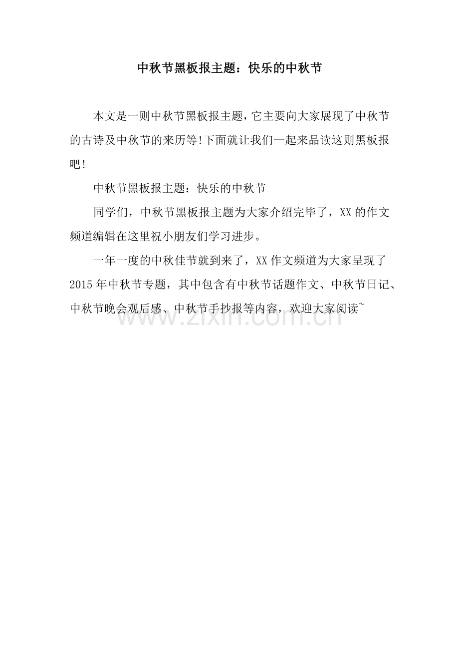 中秋节黑板报主题：快乐的中秋节.docx_第1页