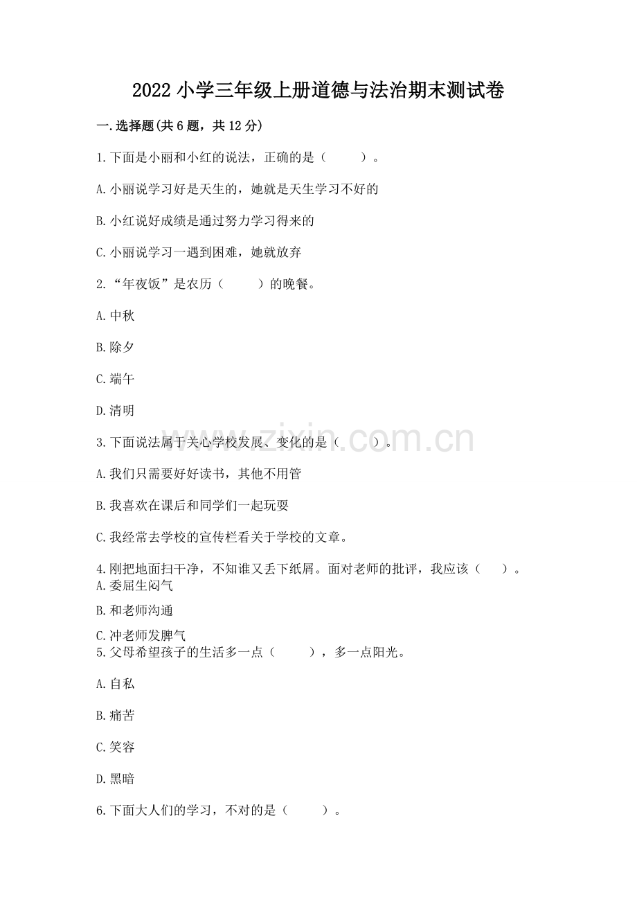 2022小学三年级上册道德与法治期末测试卷（b卷）.docx_第1页