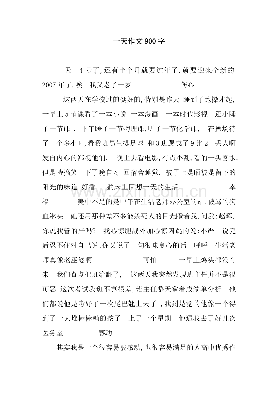 一天作文900字.docx_第1页