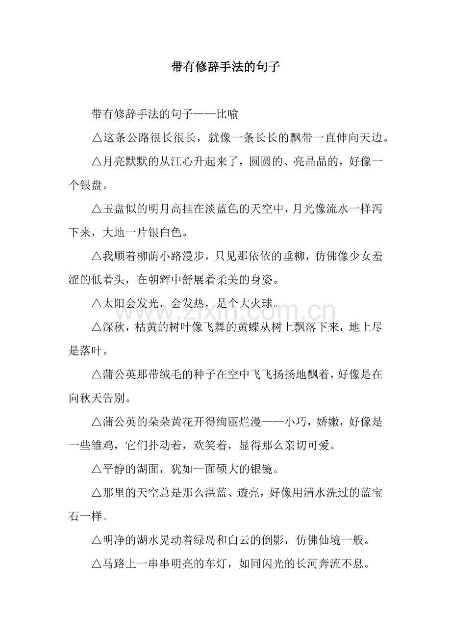 带有修辞手法的句子.docx_第1页