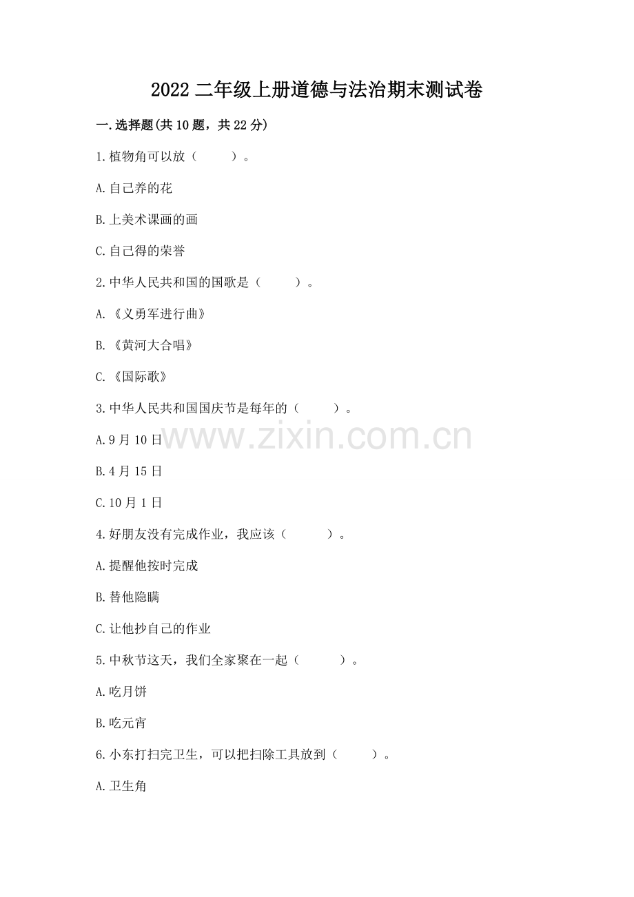 2022二年级上册道德与法治期末测试卷带答案（新）.docx_第1页